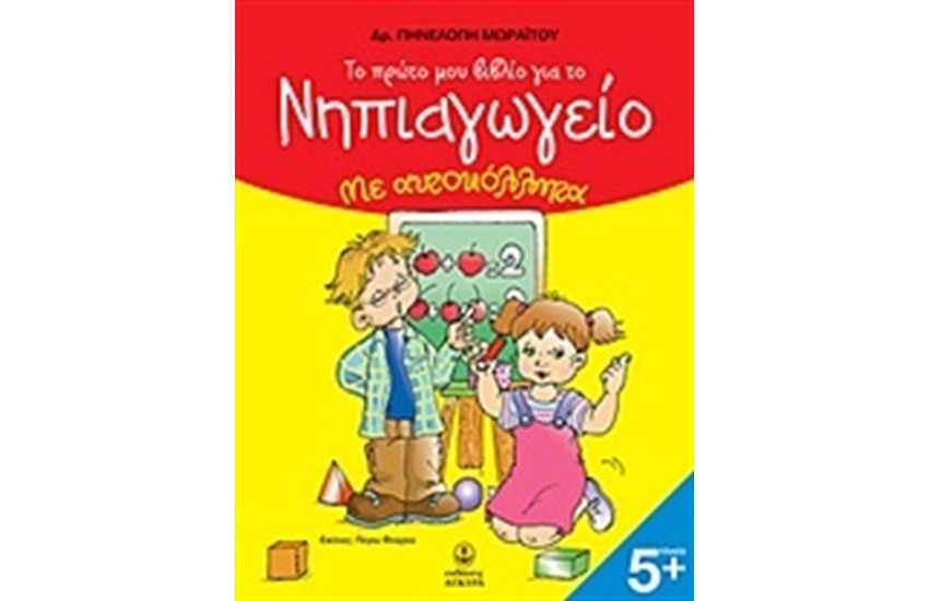 ΤΟ ΠΡΩΤΟ ΜΟΥ ΒΙΒΛΙΟ ΓΙΑ ΤΟ ΝΗΠΙΑΓΩΓΕΙΟ