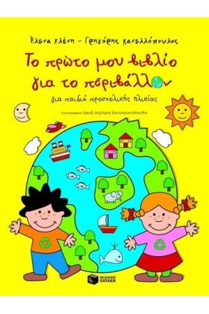 ΤΟ ΠΡΩΤΟ ΜΟΥ ΒΙΒΛΙΟ ΓΙΑ ΤΟ ΠΕΡΙΒΑΛΛΟΝ