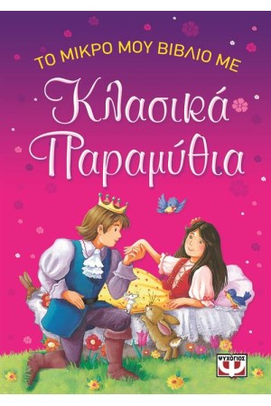 ΤΟ ΜΙΚΡΟ ΜΟΥ ΒΙΒΛΙΟ ΜΕ ΚΛΑΣΙΚΑ ΠΑΡΑΜΥΘΙΑ