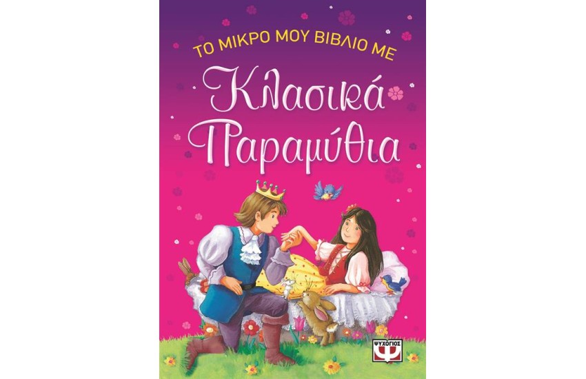 ΤΟ ΜΙΚΡΟ ΜΟΥ ΒΙΒΛΙΟ ΜΕ ΚΛΑΣΙΚΑ ΠΑΡΑΜΥΘΙΑ
