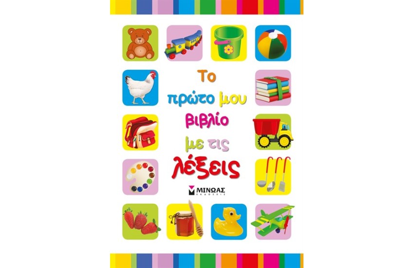 ΤΟ ΠΡΩΤΟ ΜΟΥ ΒΙΒΛΙΟ ΜΕ ΤΙΣ ΛΕΞΕΙΣ