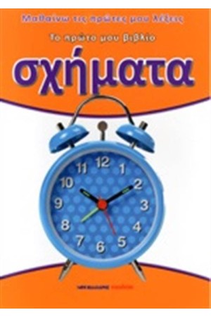 ΤΟ ΠΡΩΤΟ ΜΟΥ ΒΙΒΛΙΟ: ΣΧΗΜΑΤΑ