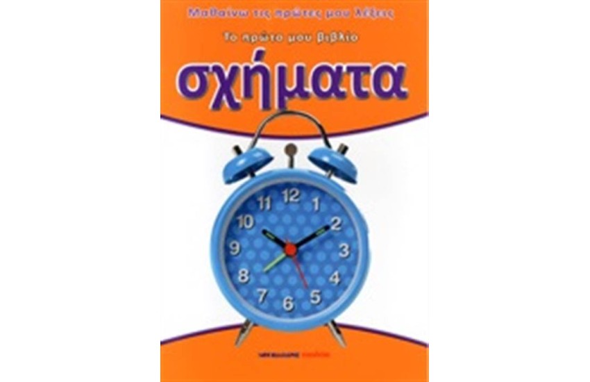 ΤΟ ΠΡΩΤΟ ΜΟΥ ΒΙΒΛΙΟ: ΣΧΗΜΑΤΑ