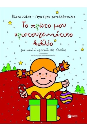 ΤΟ ΠΡΩΤΟ ΜΟΥ ΧΡΙΣΤΟΥΓΕΝΝΙΑΤΙΚΟ ΒΙΒΛΙΟ ΤΟ ΠΡΩΤΟ ΜΟΥ ΧΡΙΣΤΟΥΓΕΝΝΙΑΤΙΚΟ ΒΙΒΛΙΟ