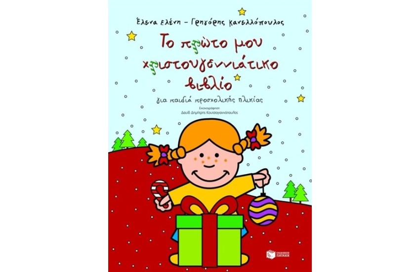 ΤΟ ΠΡΩΤΟ ΜΟΥ ΧΡΙΣΤΟΥΓΕΝΝΙΑΤΙΚΟ ΒΙΒΛΙΟ