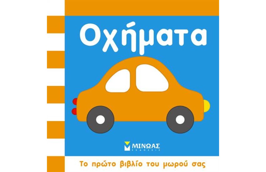 ΤΟ ΠΡΩΤΟ ΒΙΒΛΙΟ ΤΟΥ ΜΩΡΟΥ ΣΑΣ: ΟΧΗΜΑΤΑ