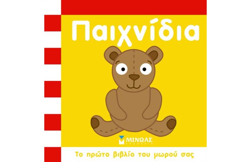 ΤΟ ΠΡΩΤΟ ΒΙΒΛΙΟ ΤΟΥ ΜΩΡΟΥ ΣΑΣ: ΠΑΙΧΝΙΔΙΑ