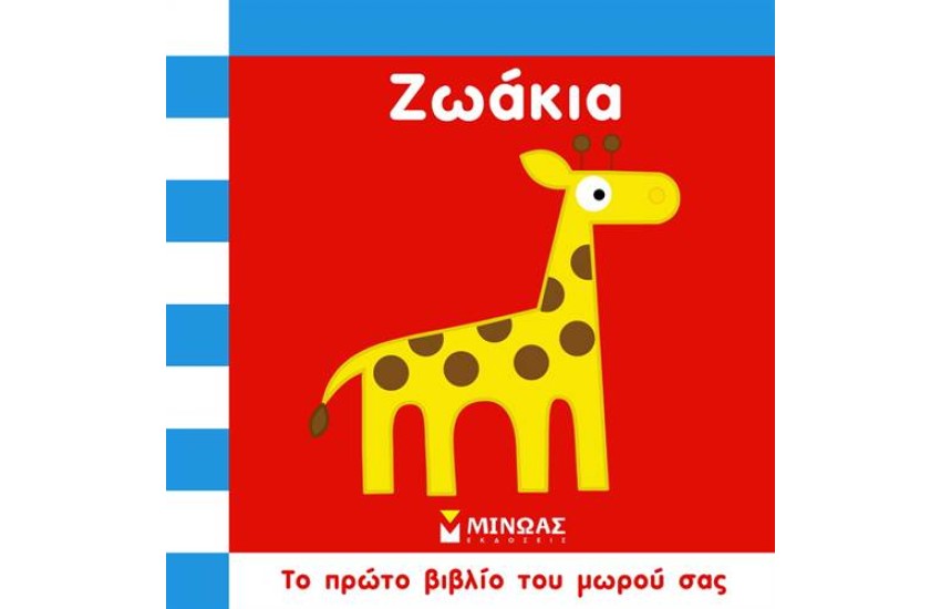 ΤΟ ΠΡΩΤΟ ΒΙΒΛΙΟ ΤΟΥ ΜΩΡΟΥ ΣΑΣ: ΖΩΑΚΙΑ