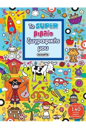 ΤΟ SUPER ΒΙΒΛΙΟ ΖΩΓΡΑΦΙΚΗΣ ΜΟΥ - ΓΑΛΑΖΙΟ