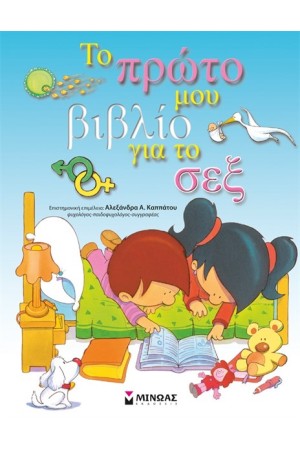 ΤΟ ΠΡΩΤΟ ΜΟΥ ΒΙΒΛΙΟ ΓΙΑ ΤΟ ΣΕΞ ΤΟ ΠΡΩΤΟ ΜΟΥ ΒΙΒΛΙΟ ΓΙΑ ΤΟ ΣΕΞ