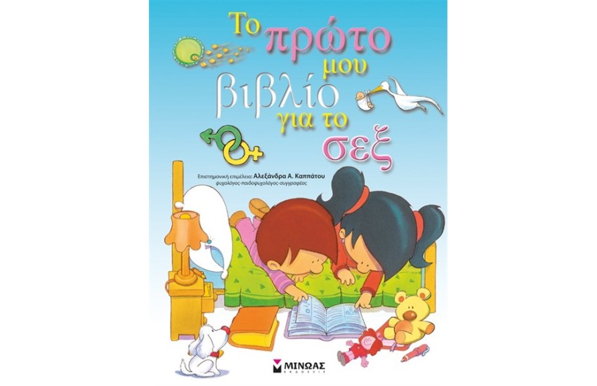 ΤΟ ΠΡΩΤΟ ΜΟΥ ΒΙΒΛΙΟ ΓΙΑ ΤΟ ΣΕΞ