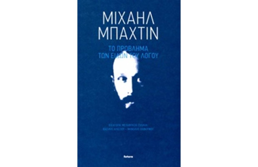 ΤΟ ΠΡΟΒΛΗΜΑ ΤΩΝ ΕΙΔΩΝ ΤΟΥ ΛΟΓΟΥ