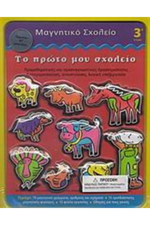 ΜΑΓΝΗΤΙΚΟ ΣΧΟΛΕΙΟ