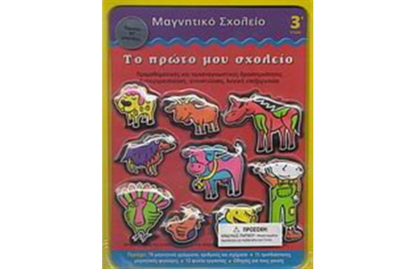 ΜΑΓΝΗΤΙΚΟ ΣΧΟΛΕΙΟ
