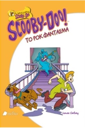SCOOBY DOO: ΤΟ ΡΟΚ ΦΑΝΤΑΣΜΑ