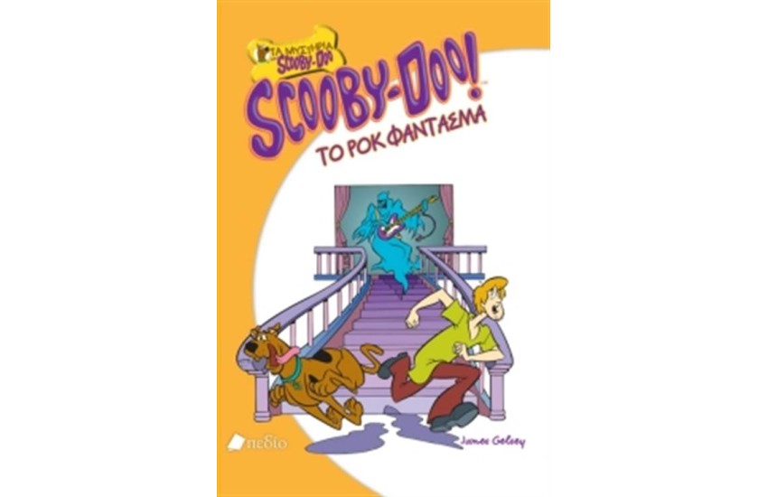 SCOOBY DOO: ΤΟ ΡΟΚ ΦΑΝΤΑΣΜΑ