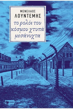 ΤΟ ΡΟΛΟΙ ΤΟΥ ΚΟΣΜΟΥ ΧΤΥΠΑ ΜΕΣΑΝΥΧΤΑ