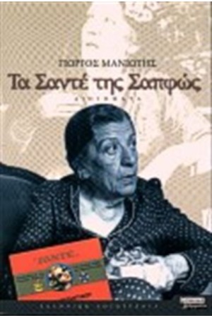 ΤΑ ΣΑΝΤΕ ΤΗΣ ΣΑΠΦΩΣ