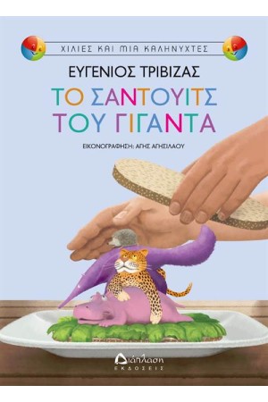 ΤΟ ΣΑΝΤΟΥΙΤΣ ΤΟΥ ΓΙΓΑΝΤΑ ΤΟ ΣΑΝΤΟΥΙΤΣ ΤΟΥ ΓΙΓΑΝΤΑ