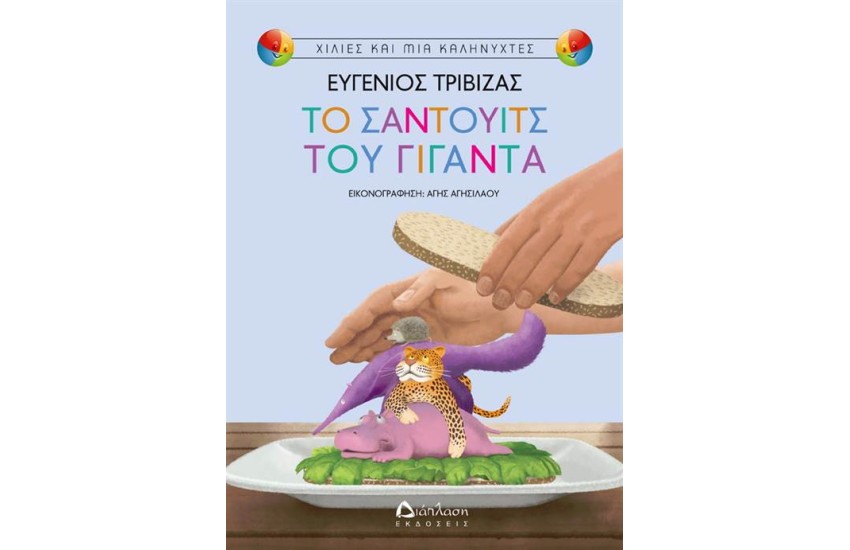 ΤΟ ΣΑΝΤΟΥΙΤΣ ΤΟΥ ΓΙΓΑΝΤΑ