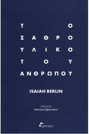 ΤΟ ΣΑΘΡΟ ΥΛΙΚΟ ΤΟΥ ΑΝΘΡΩΠΟΥ