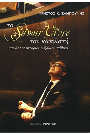 ΤΟ SAVOIR VIVRE ΤΟΥ ΚΑΠΝΙΣΤΗ... & ΑΛΛΕΣ ΙΣΤΟΡΙΕΣ ΕΝΗΛΙΚΟΥ ΠΑΘΟΥΣ