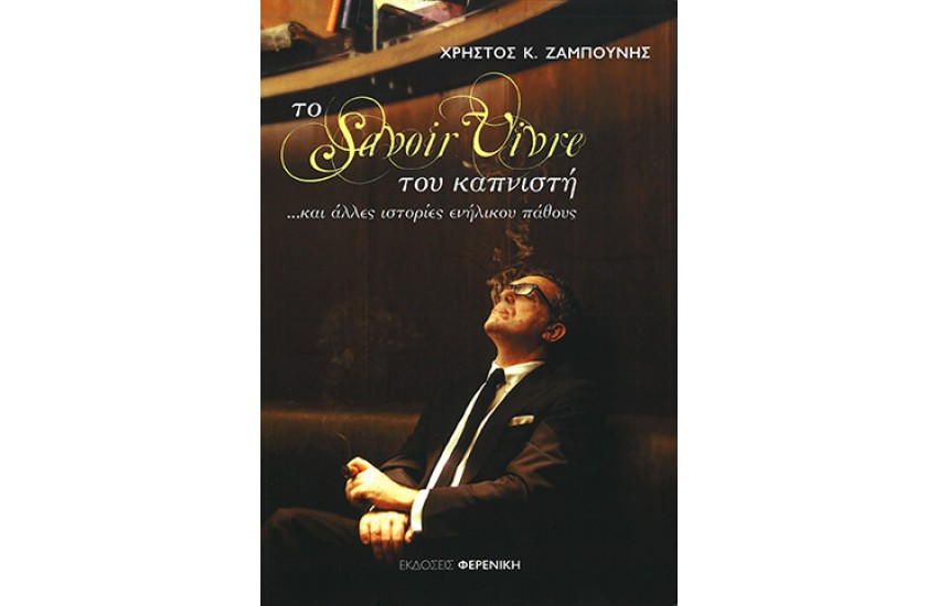 ΤΟ SAVOIR VIVRE ΤΟΥ ΚΑΠΝΙΣΤΗ... & ΑΛΛΕΣ ΙΣΤΟΡΙΕΣ ΕΝΗΛΙΚΟΥ ΠΑΘΟΥΣ