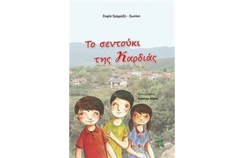 ΤΟ ΣΕΝΤΟΥΚΙ ΤΗΣ ΚΑΡΔΙΑΣ