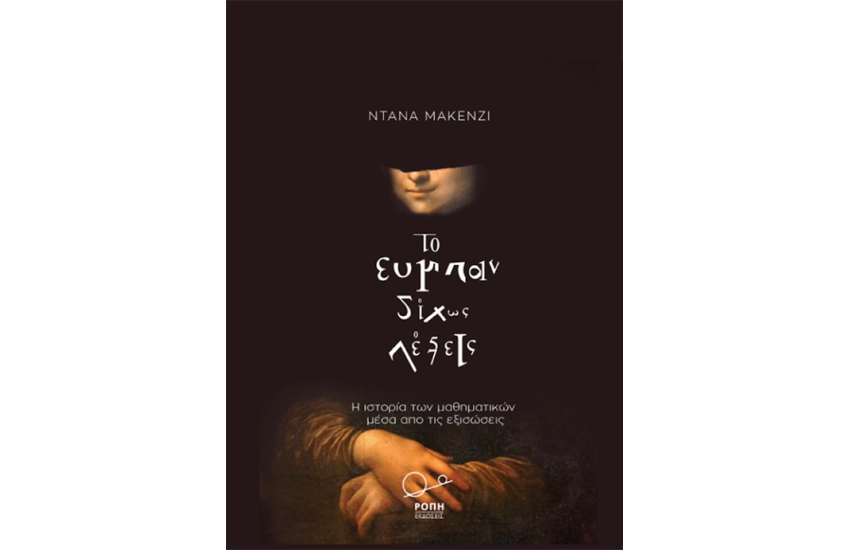 ΤΟ ΣΥΜΠΑΝ ΔΙΧΩΣ ΛΕΞΕΙΣ
