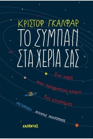 ΤΟ ΣΥΜΠΑΝ ΣΤΑ ΧΕΡΙΑ ΣΑΣ ΤΟ ΣΥΜΠΑΝ ΣΤΑ ΧΕΡΙΑ ΣΑΣ