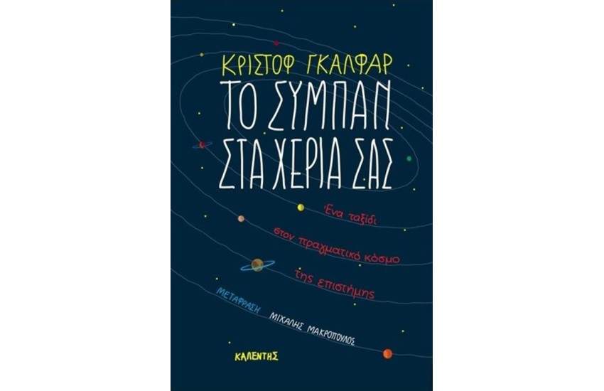 ΤΟ ΣΥΜΠΑΝ ΣΤΑ ΧΕΡΙΑ ΣΑΣ