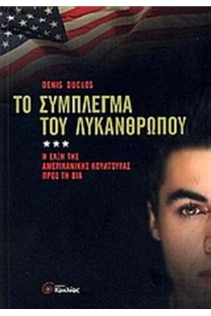 ΤΟ ΣΥΜΠΛΕΓΜΑ ΤΟΥ ΛΥΚΑΝΘΡΩΠΟΥ