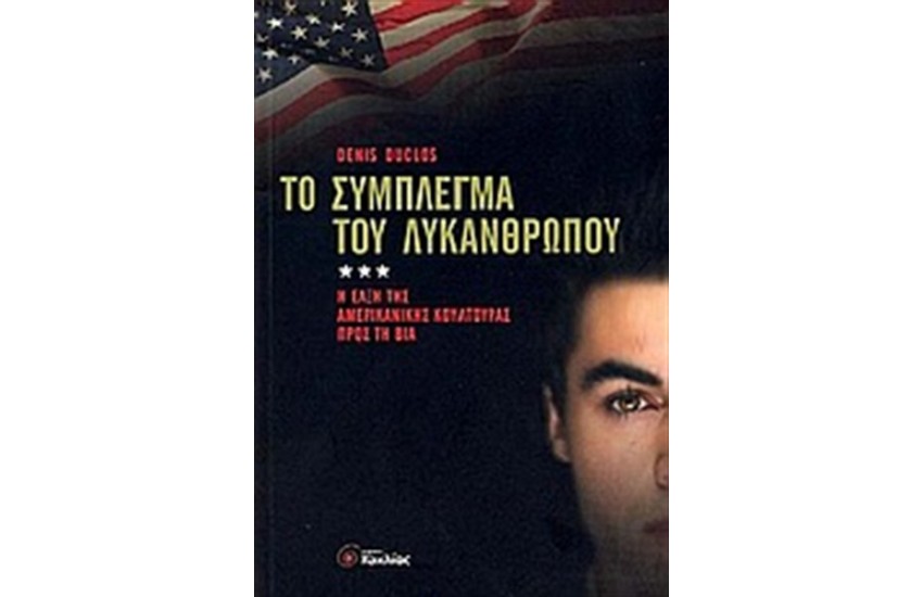 ΤΟ ΣΥΜΠΛΕΓΜΑ ΤΟΥ ΛΥΚΑΝΘΡΩΠΟΥ