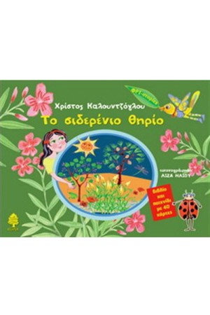 ΤΟ ΣΙΔΕΡΕΝΙΟ ΘΗΡΙΟ