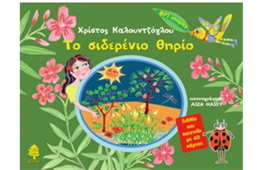 ΤΟ ΣΙΔΕΡΕΝΙΟ ΘΗΡΙΟ