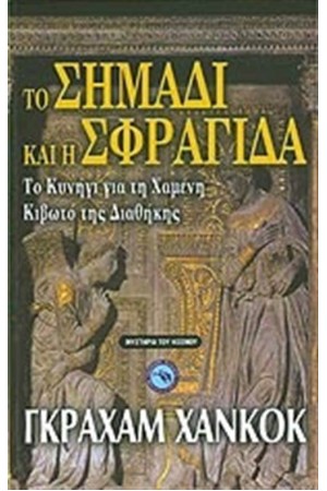 ΤΟ ΣΗΜΑΔΙ ΚΑΙ Η ΣΦΡΑΓΙΔΑ