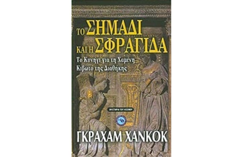 ΤΟ ΣΗΜΑΔΙ ΚΑΙ Η ΣΦΡΑΓΙΔΑ