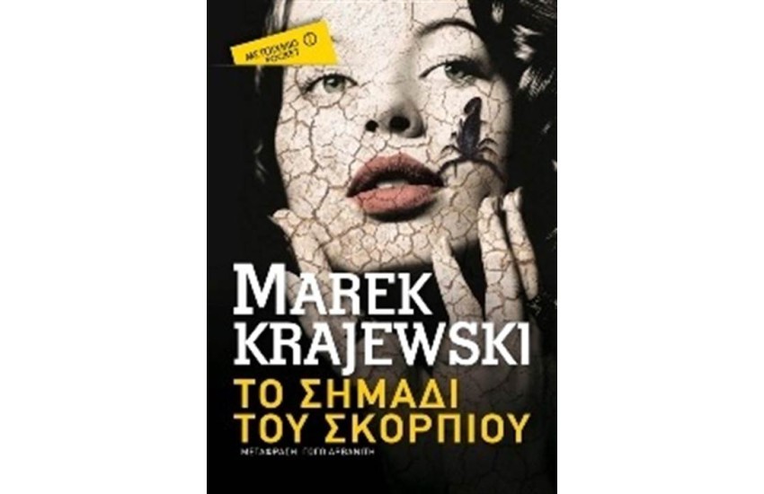 ΤΟ ΣΗΜΑΔΙ ΤΟΥ ΣΚΟΡΠΙΟΥ (POCKET)