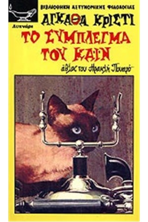 ΤΟ ΣΥΜΠΛΕΓΜΑ ΤΟΥ ΚΑΙΝ ΤΟ ΣΥΜΠΛΕΓΜΑ ΤΟΥ ΚΑΙΝ