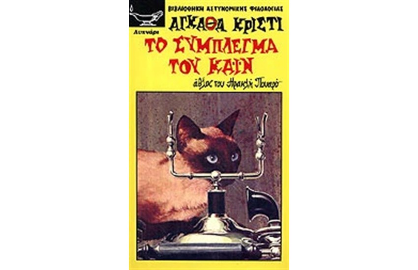 ΤΟ ΣΥΜΠΛΕΓΜΑ ΤΟΥ ΚΑΙΝ