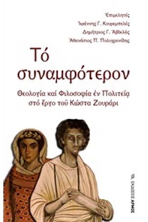 ΤΟ ΣΥΝΑΜΦΟΤΕΡΟΝ