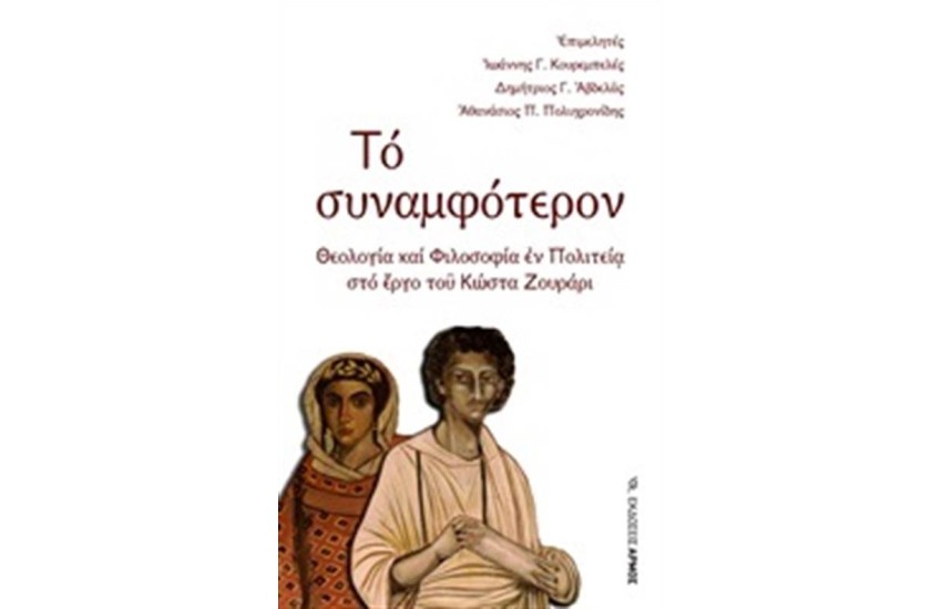 ΤΟ ΣΥΝΑΜΦΟΤΕΡΟΝ