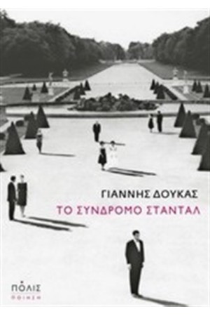 ΤΟ ΣΥΝΔΡΟΜΟ ΣΤΑΝΤΑΛ