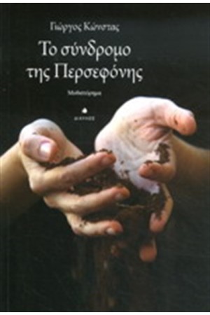 ΤΟ ΣΥΝΔΡΟΜΟ ΤΗΣ ΠΕΡΣΕΦΟΝΗΣ