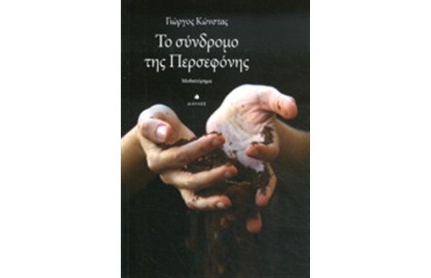 ΤΟ ΣΥΝΔΡΟΜΟ ΤΗΣ ΠΕΡΣΕΦΟΝΗΣ
