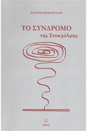 ΤΟ ΣΥΝΔΡΟΜΟ ΤΗΣ ΣΤΟΚΧΟΛΜΗΣ