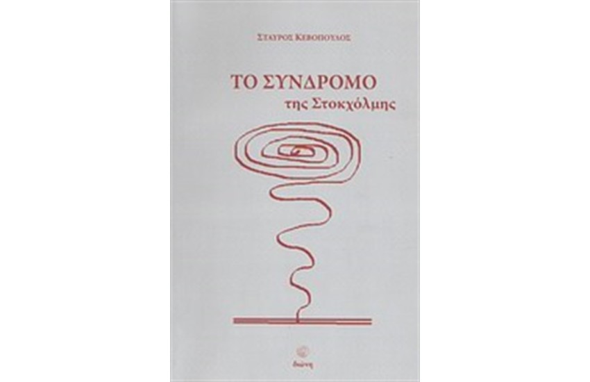 ΤΟ ΣΥΝΔΡΟΜΟ ΤΗΣ ΣΤΟΚΧΟΛΜΗΣ