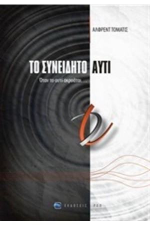 ΤΟ ΣΥΝΕΙΔΗΤΟ ΑΥΤΙ