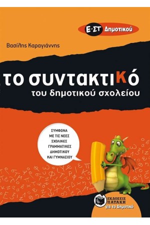 ΤΟ ΣΥΝΤΑΚΤΙΚΟ ΤΟΥ ΔΗΜΟΤΙΚΟΥ ΣΧΟΛΕΙΟΥ (Ε΄ΚΑΙ ΣΤ΄ΔΗΜΟΤΙΚΟΥ)