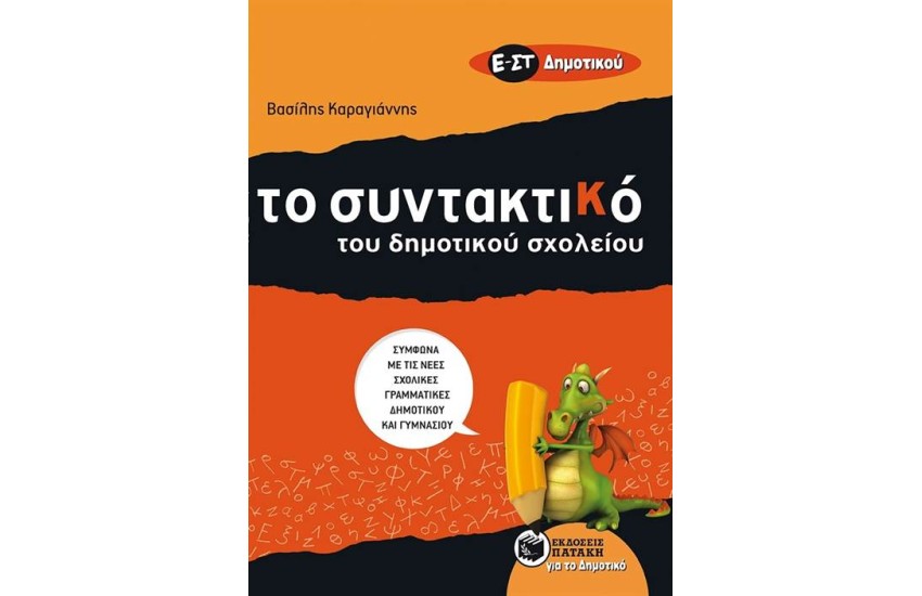 ΤΟ ΣΥΝΤΑΚΤΙΚΟ ΤΟΥ ΔΗΜΟΤΙΚΟΥ ΣΧΟΛΕΙΟΥ (Ε΄ΚΑΙ ΣΤ΄ΔΗΜΟΤΙΚΟΥ)